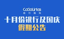 十月份银行及国庆假期公告