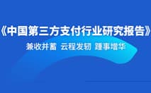 CoGoLinks入选《中国第三方支付行业研究报告》典型案例