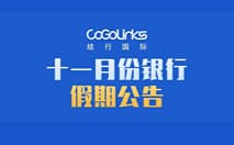 十一月份银行假期公告