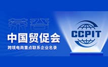 CoGoLinks荣登《中国贸促会跨境电商重点联系企业名录》