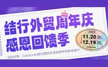CoGoLinks外贸收款周年庆，Mate60 Pro、万元提现券免费领！
