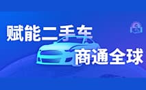 业内首宣！CoGoLinks二手车出口收付款定制化解决方案正式上线