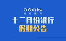 十二月份银行假期公告