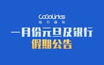一月份元旦及银行假期公告