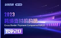 新鲜出炉！CoGoLinks入选支付百科“2023跨境支付机构榜TOP20”