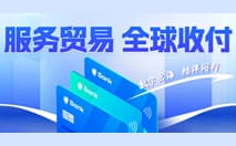 力促服务贸易行业发展，CoGoLinks赋能商家全球无忧收付