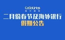二月份春节及海外银行假期公告