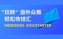 众筹平台轻松收！结行国际Indiegogo、Kickstarter平台收款，助力卖家解锁出海“新思维”