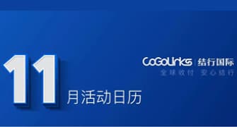 CoGoLinks十一月活动日历！亚马逊新政解读、跨境大咖说、跨境运动会...你要的都在这里！