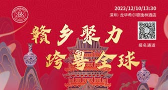 赣乡聚力，跨粤全球 深圳江西跨境电商协会首届年会