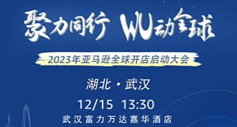 聚力同行，WU动全球 2023年亚马逊全球开店启动大会