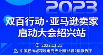 双百行动 2023亚马逊卖家启动大会绍兴站