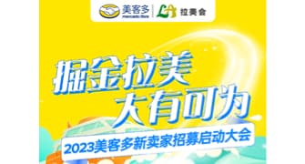 掘金拉美，大有可为 2023美客多卖家启动大会