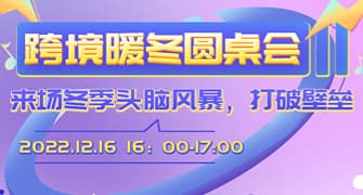 跨境暖冬圆桌会