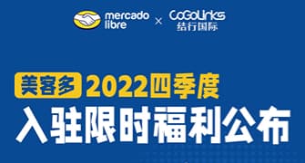 美客多2022四季度入驻限时福利公布