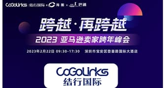 跨越，再跨越！CoGoLinks 2023亚马逊卖家跨年峰会