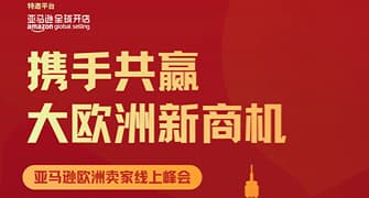 携手共赢 大欧洲新商机——亚马逊欧洲卖家线上峰会