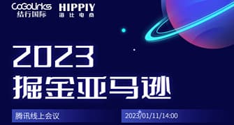2023 掘金亚马逊线上直播