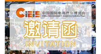 中国国际电商产业博览会（南京）