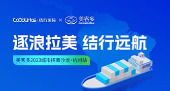 逐浪拉美，结行远航——美客多2023城市招商沙龙 杭州站