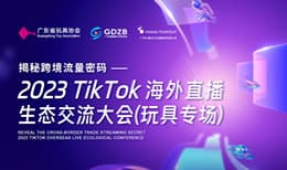 2023 Tik Tok海外直播生态交流大会（玩具专场）