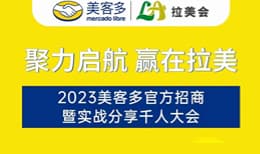 2023美客多招商暨实战分享千人大会