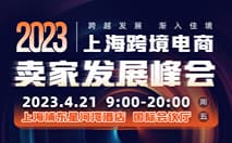 2023上海跨境电商卖家发展峰会