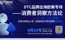 DTC品牌出海欧美专场——消费者洞察方法论