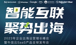 智能互联，聚势出海——2023年企业出海运营增长峰会