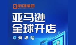亚马逊全球开店——蚌埠站