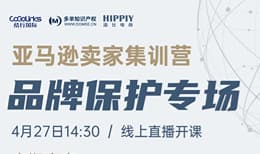 亚马逊卖家集训营——品牌保护专场