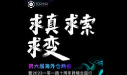 求真，求索，求变——第六届海外仓两会 暨2023一带一路十周年跨境全国行