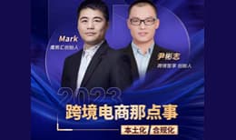 2023跨境电商那点事——本土化与合规化（杭州站）