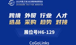 2023中国（宁波）出口跨境电商博览会