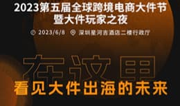 2023第五届全球跨境电商大件节暨大件玩家之夜