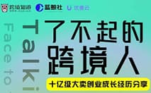 了不起的跨境人——十亿级大卖创业成长经历分享