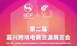 2023浙江（嘉兴）内外贸融合交易会暨嘉兴进出口商品博览会