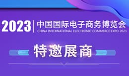 2023中国国际电子商务博览会