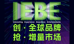 2023 IEBE 互联网新商业品牌全球化大会