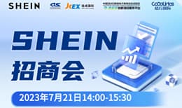 SHEIN招商会