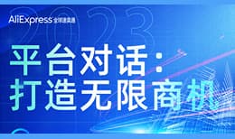 平台对话：打造无限商机