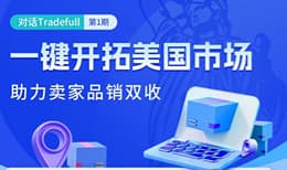 对话Tradefull：一键开拓美国市场，助力卖家品销双收