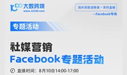 社媒营销——Facebook专题活动