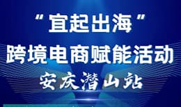 “宜起出海”——跨境电商赋能活动