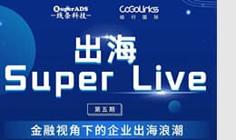 出海Super Live——金融视角下的企业出海浪潮