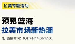 预见蓝海——拉美市场新热潮