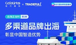 多渠道品牌出海，彰显中国智造优势