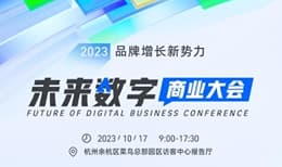2023品牌增长新势力——未来数字商业大会