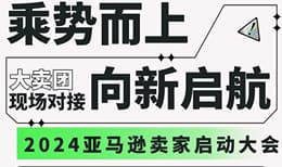 “乘势而上，向新启航”——2024亚马逊卖家启动大会