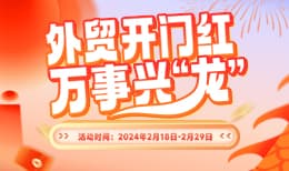 外贸开门红，万事兴“龙”活动